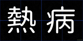 熱病