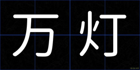 万灯
