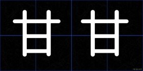 甘甘