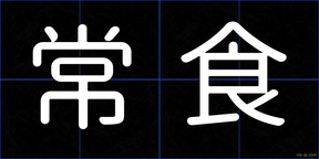 常食
