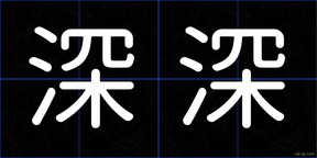 深深