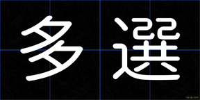 多選