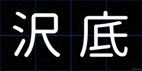 沢底