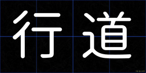 行道