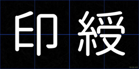 印綬