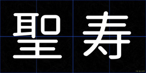 聖寿