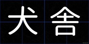 犬舎