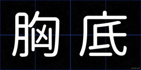 胸底