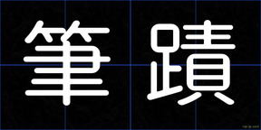 筆蹟