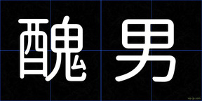 醜男
