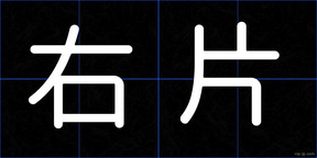 右片