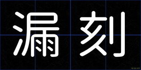漏刻