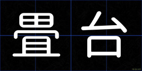 畳台