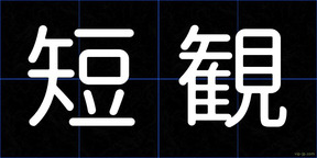 短観