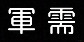 軍需