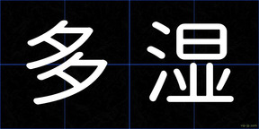 多湿