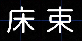 床束