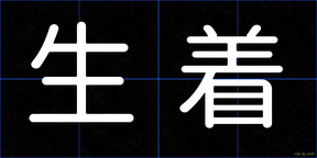 生着