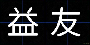 益友