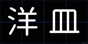 洋皿