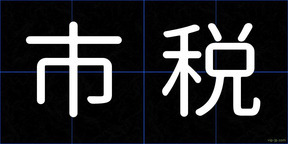 市税