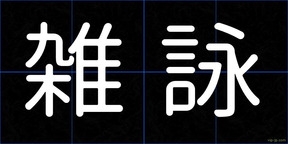 雑詠