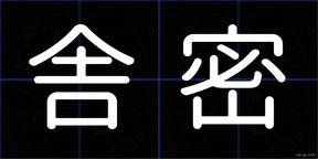 舎密