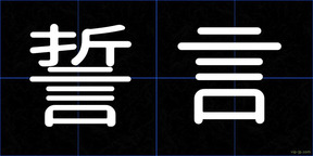 誓言