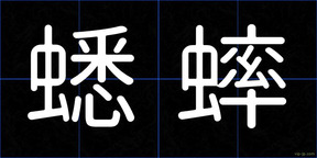 蟋蟀