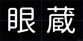 眼蔵
