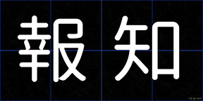 報知