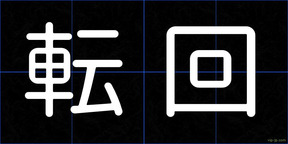 転回