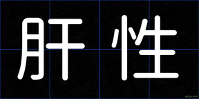 肝性