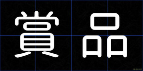 賞品