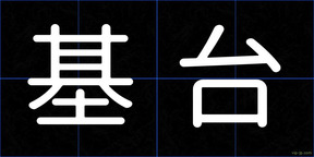 基台