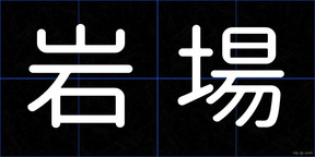 岩場