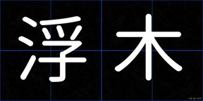 浮木