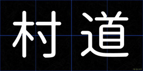 村道