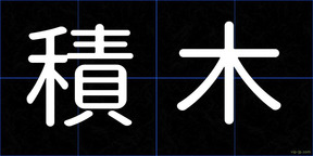 積木