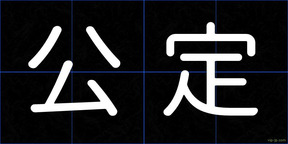 公定