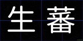 生蕃