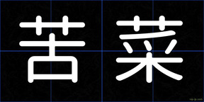 苦菜