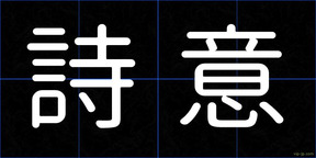 詩意