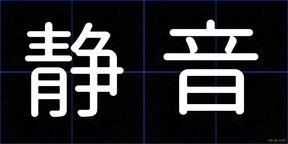 静音