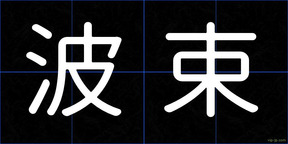 波束