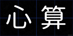 心算