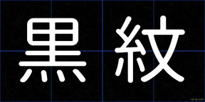 黒紋