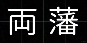 両藩