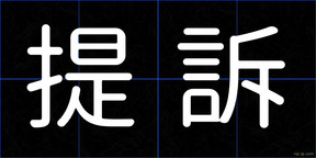 提訴
