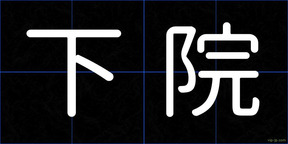 下院